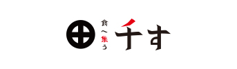 食へ集う千す