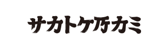 サカトケノカミ