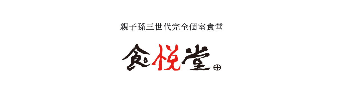 親子孫三世代完全個室食堂「食悦道」