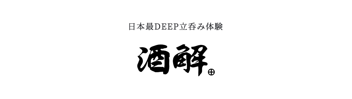 日本最DEEP立呑み体験「酒解」