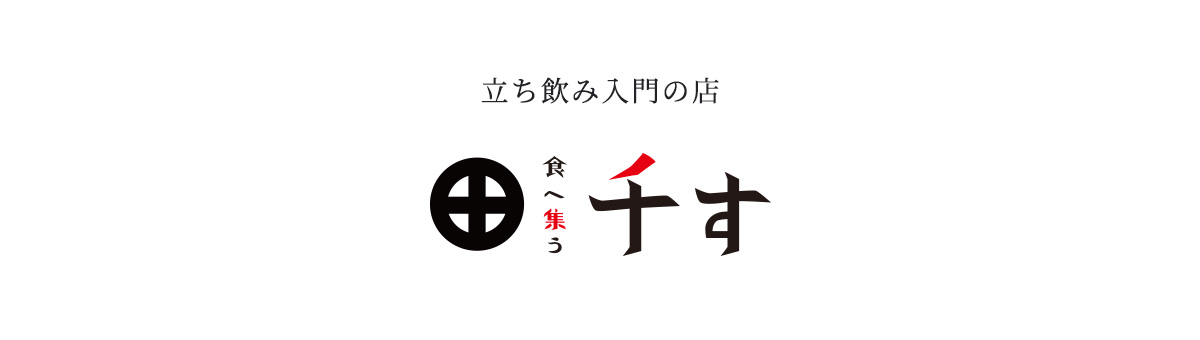 大瓶三百五十円の店「食へ集う千す」