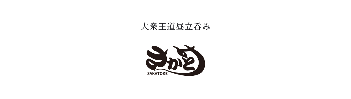 大衆王道昼立呑み「さかとけ」