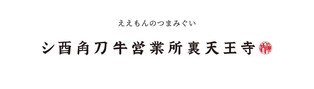 ええもんのつまみぐい「シ酉角刀牛営業所天王寺」