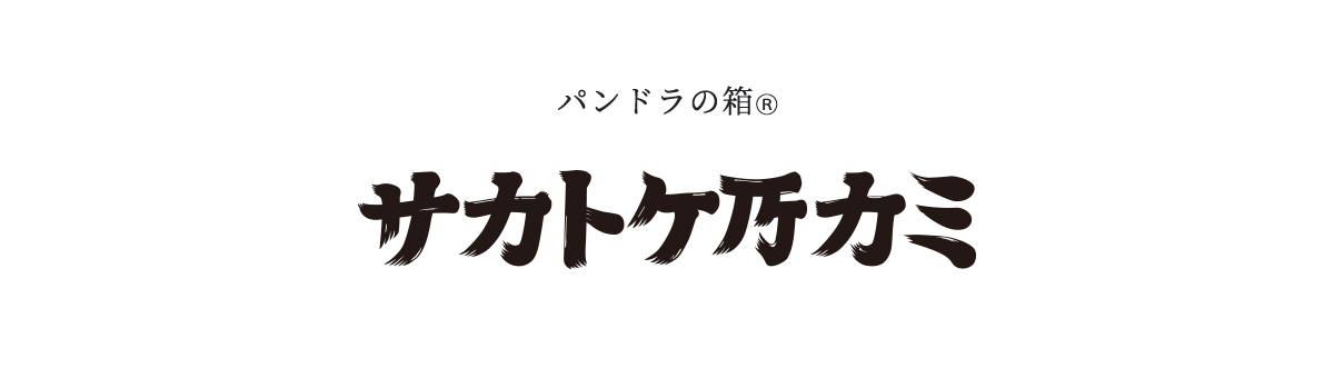 パンドラの箱Ⓡ「サカトケ乃カミ」