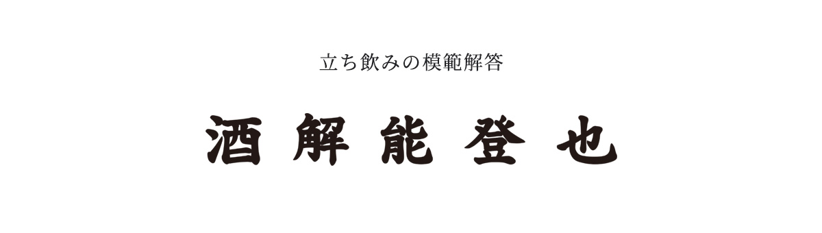 立のみの模範解答「酒解能登也」